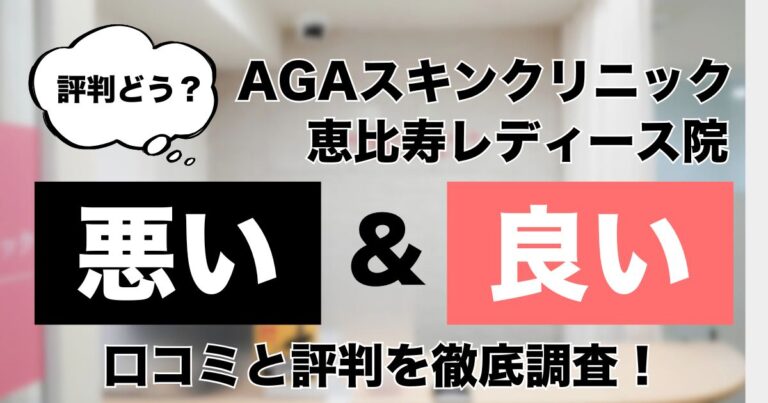 AGAスキンクリニック恵比寿レディース院